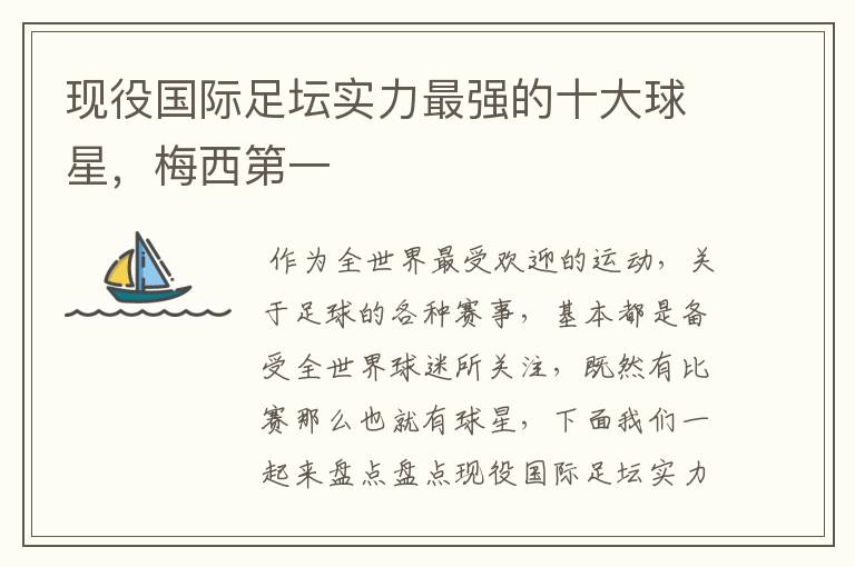 现役国际足坛实力最强的十大球星,梅西第一