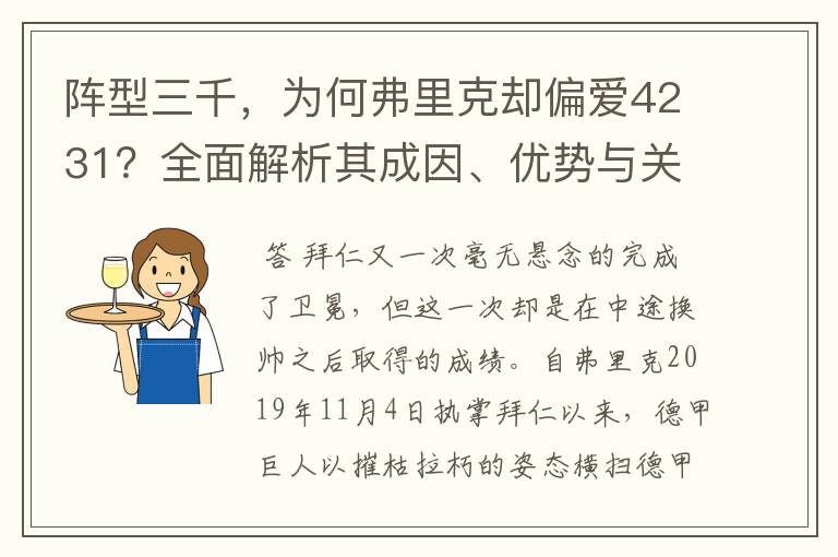 阵型三千,为何弗里克却偏爱4231?全面解析其成因、优势与关键