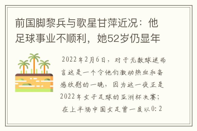 前国脚黎兵与歌星甘萍近况:他足球事业不顺利,她52岁仍显年轻