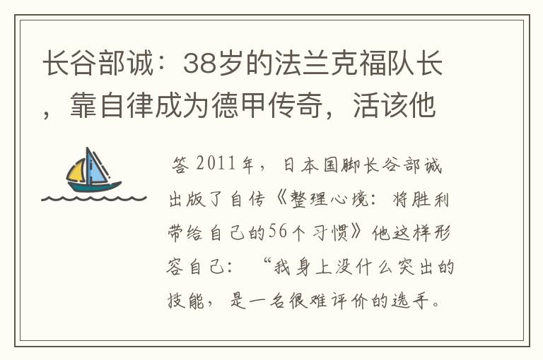 长谷部诚:38岁的法兰克福队长,靠自律成为德甲传奇,活该他成功