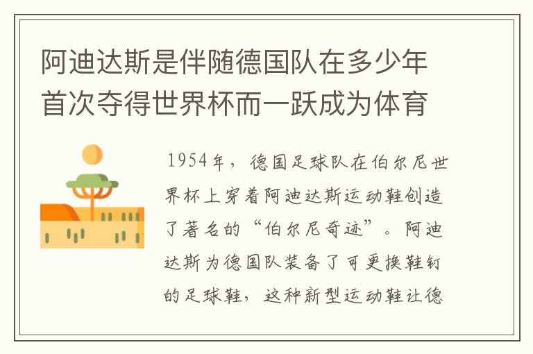 阿迪达斯是伴随德国队在多少年首次夺得世界杯而一跃成为体育巨头的?