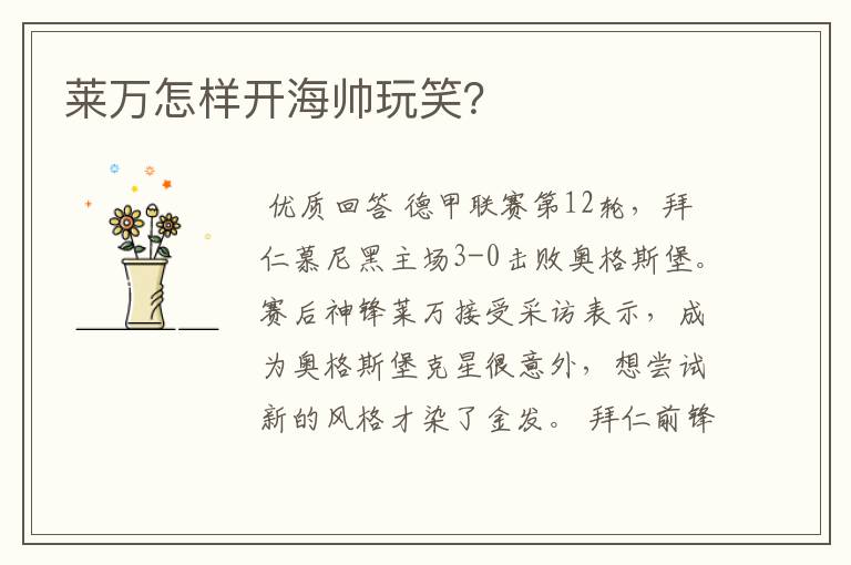 莱万怎样开海帅玩笑?