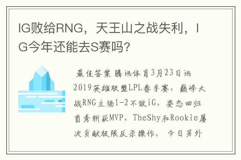 IG败给RNG,天王山之战失利,IG今年还能去S赛吗?