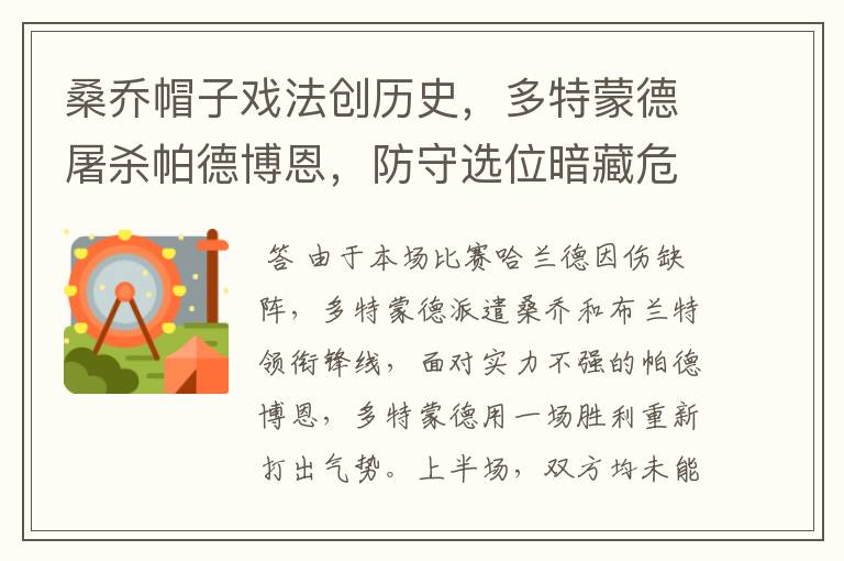 桑乔帽子戏法创历史,多特蒙德屠杀帕德博恩,防守选位暗藏危机
