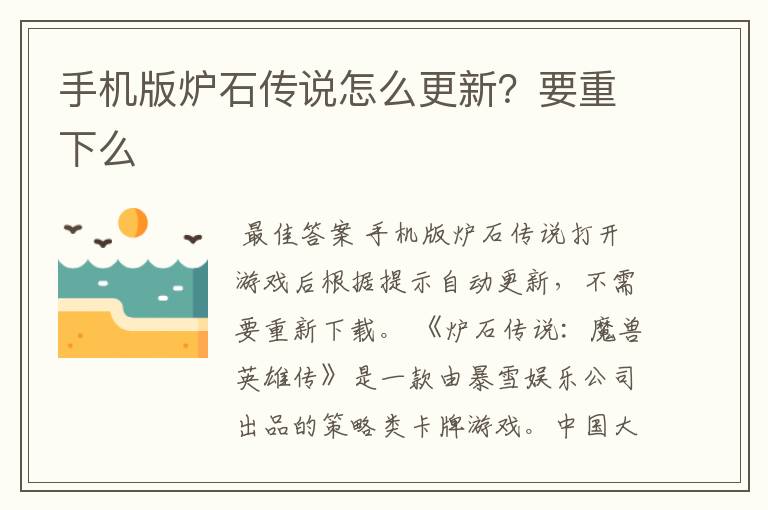 手机版炉石传说怎么更新?要重下么