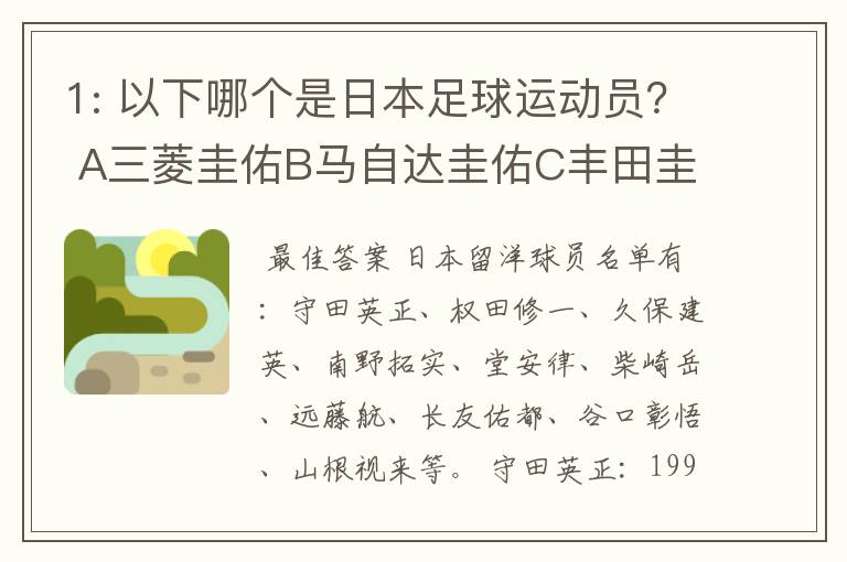 1: 以下哪个是日本足球运动员? A三菱圭佑B马自达圭佑C丰田圭佑D236842本田圭佑。