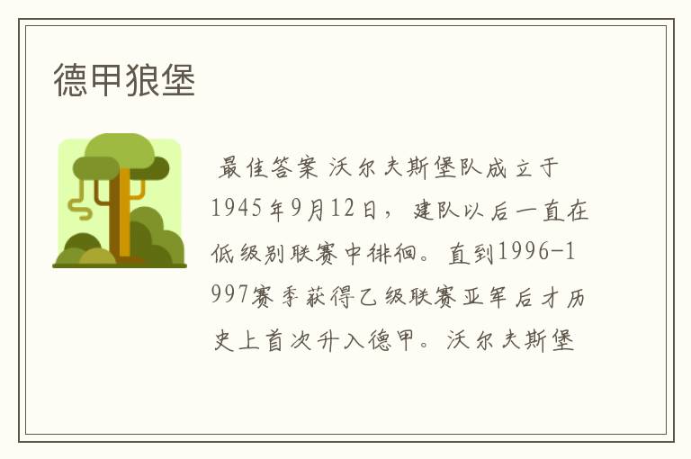 德甲狼堡