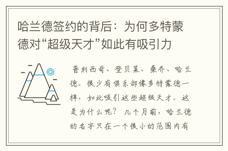 哈兰德签约的背后:为何多特蒙德对“超级天才”如此有吸引力?
