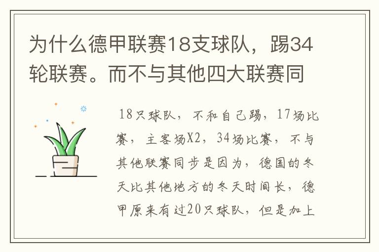 为什么德甲联赛18支球队,踢34轮联赛。而不与其他四大联赛同步?