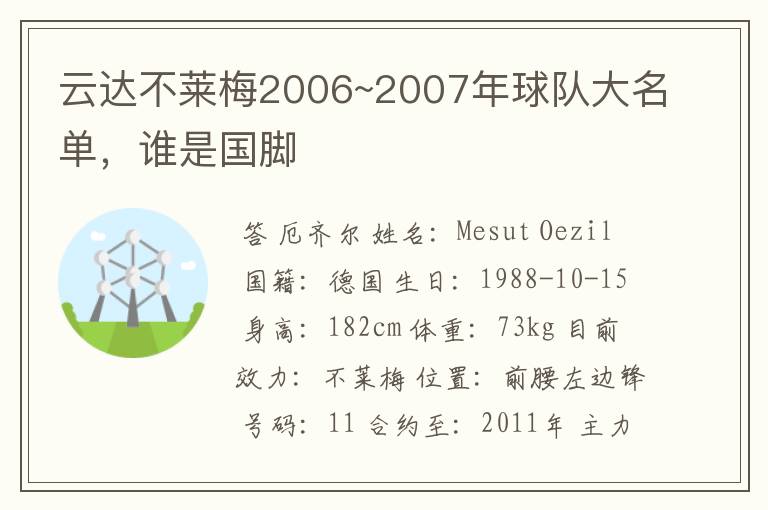云达不莱梅2006~2007年球队大名单,谁是国脚