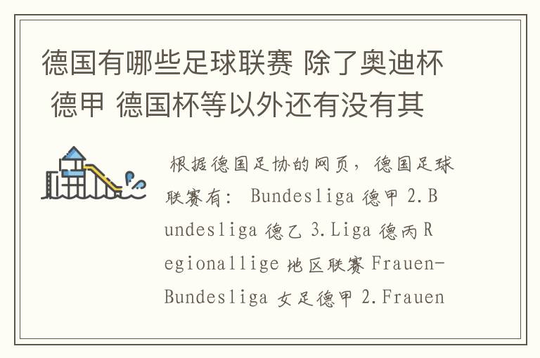 德国有哪些足球联赛 除了奥迪杯 德甲 德国杯等以外还有没有其他的?