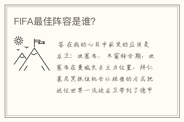 FIFA最佳阵容是谁?