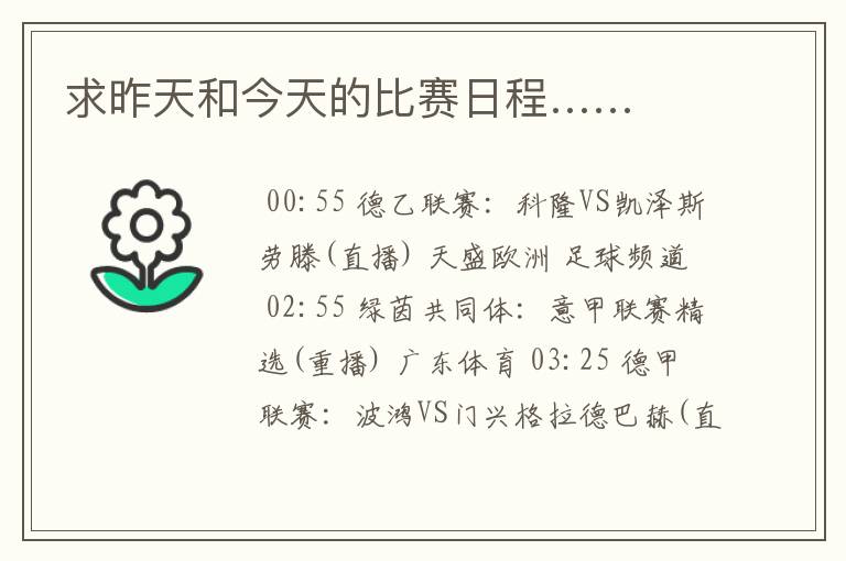 求昨天和今天的比赛日程……