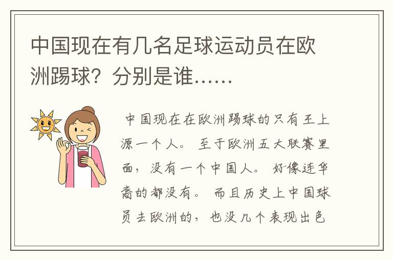 中国现在有几名足球运动员在欧洲踢球?分别是谁……