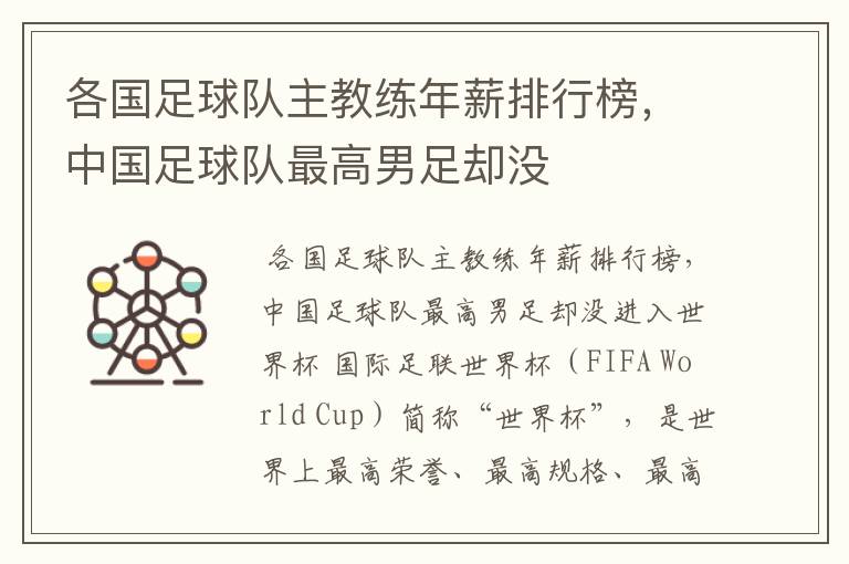 各国足球队主教练年薪排行榜,中国足球队最高男足却没