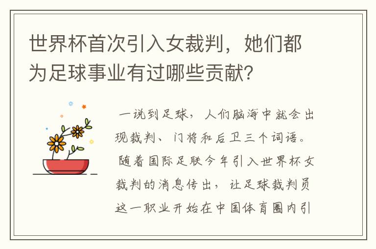 世界杯首次引入女裁判,她们都为足球事业有过哪些贡献?