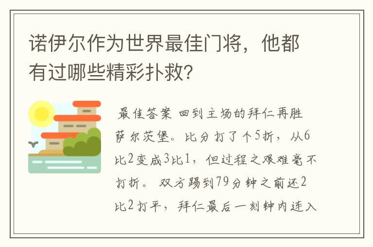 诺伊尔作为世界最佳门将,他都有过哪些精彩扑救?