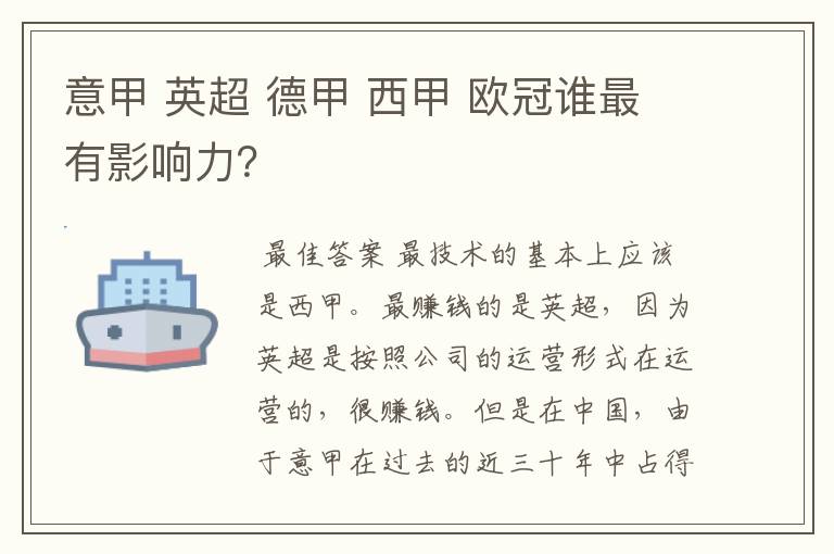 意甲 英超 德甲 西甲 欧冠谁最有影响力?