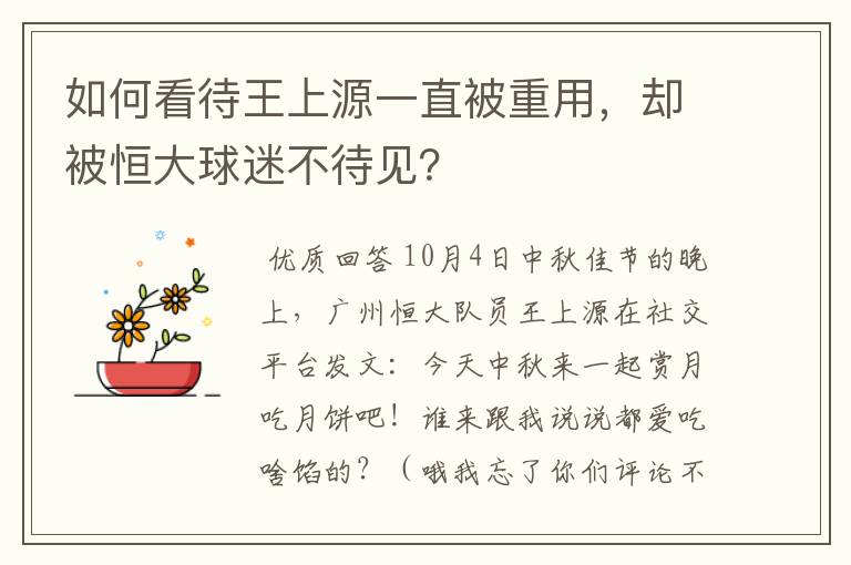 如何看待王上源一直被重用,却被恒大球迷不待见?
