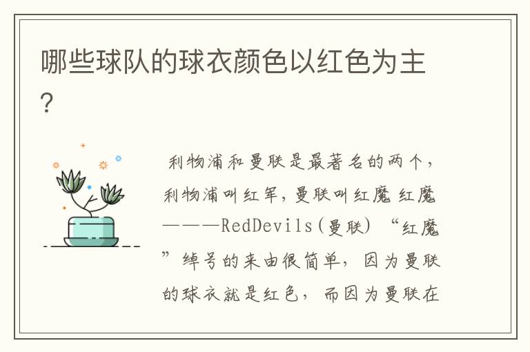 哪些球队的球衣颜色以红色为主?
