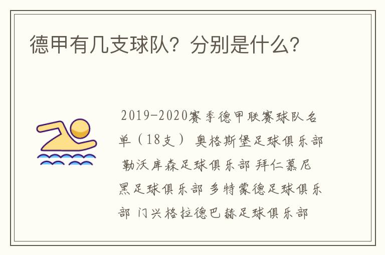 德甲有几支球队?分别是什么?