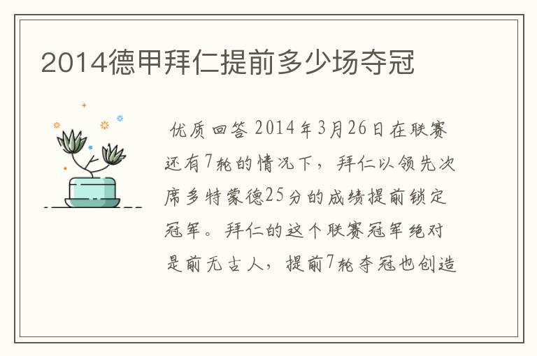 2014德甲拜仁提前多少场夺冠