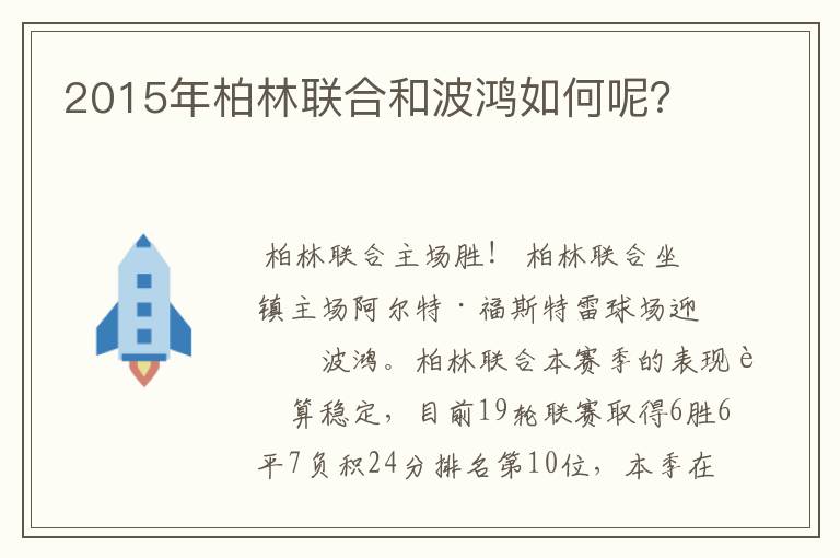 2015年柏林联合和波鸿如何呢?
