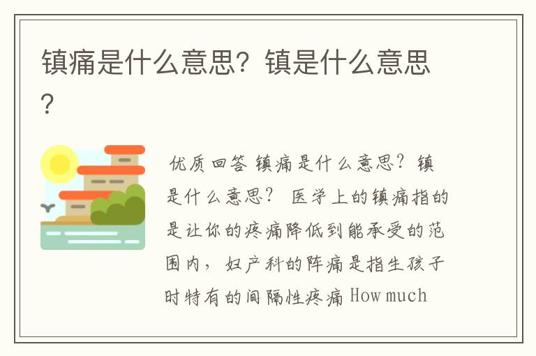 镇痛是什么意思?镇是什么意思?