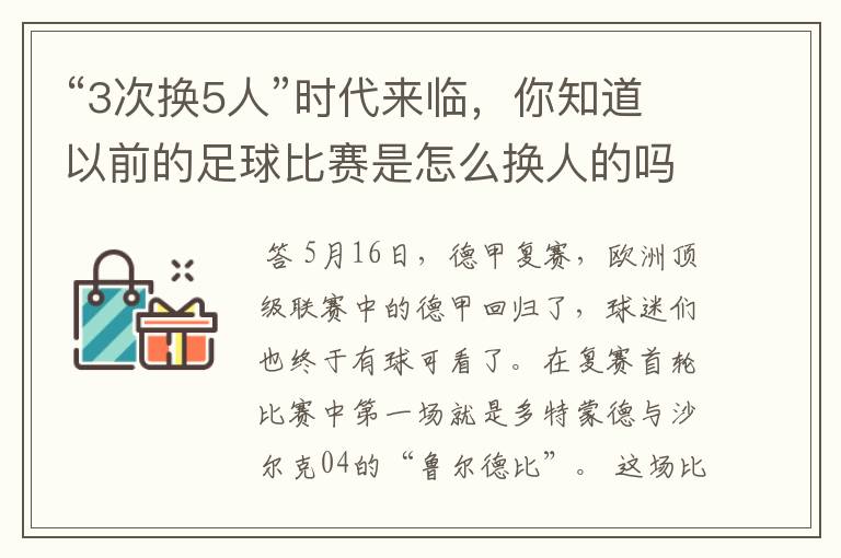 “3次换5人”时代来临,你知道以前的足球比赛是怎么换人的吗?