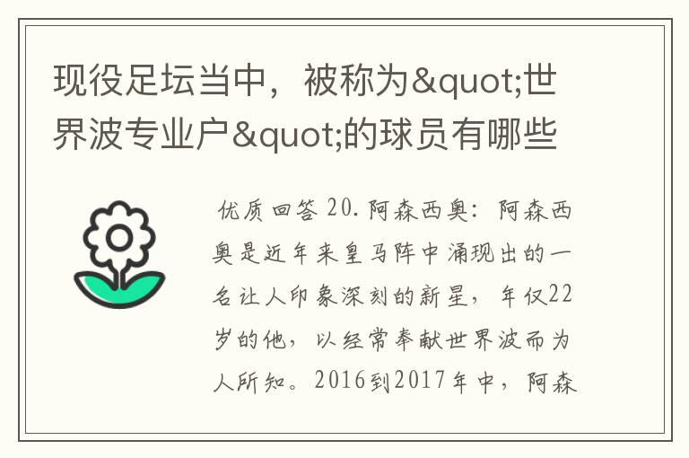 现役足坛当中,被称为"世界波专业户"的球员有哪些?