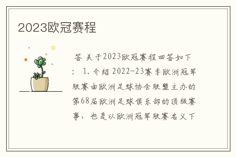 2023欧冠赛程
