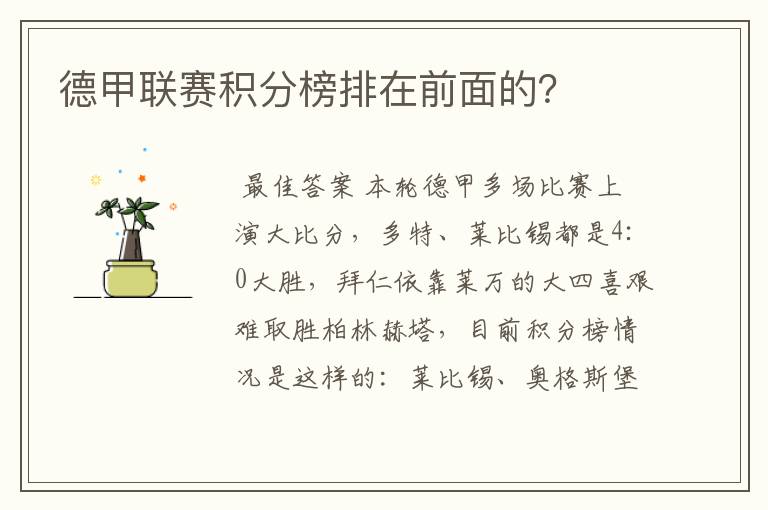 德甲联赛积分榜排在前面的?