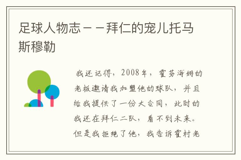 足球人物志--拜仁的宠儿托马斯穆勒