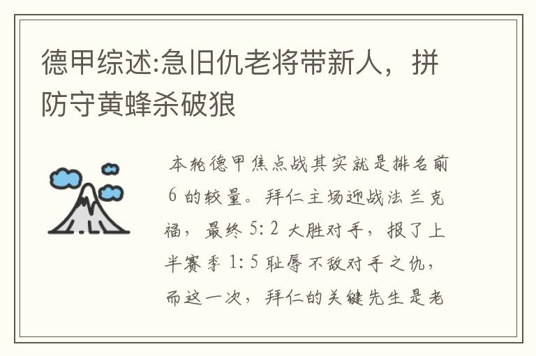 德甲综述:急旧仇老将带新人,拼防守黄蜂杀破狼