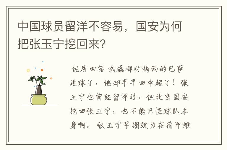 中国球员留洋不容易,国安为何把张玉宁挖回来?