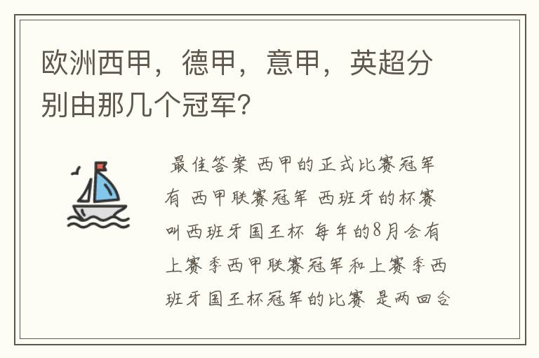 欧洲西甲,德甲,意甲,英超分别由那几个冠军?