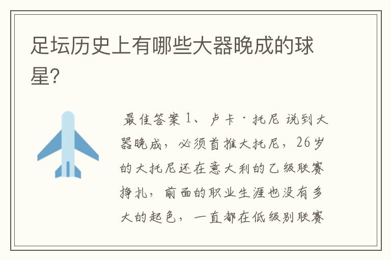 足坛历史上有哪些大器晚成的球星?