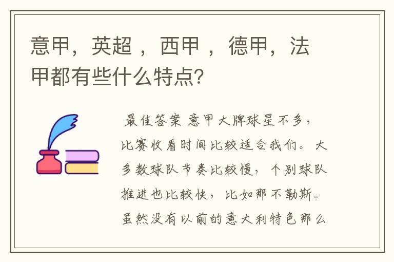 意甲,英超 ,西甲 ,德甲,法甲都有些什么特点?