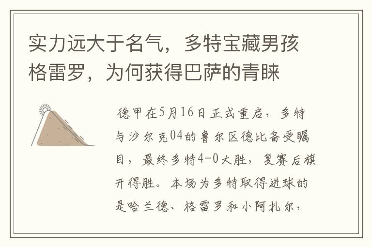 实力远大于名气,多特宝藏男孩格雷罗,为何获得巴萨的青睐