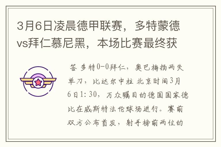 3月6日凌晨德甲联赛,多特蒙德vs拜仁慕尼黑,本场比赛最终获胜的是哪只球队