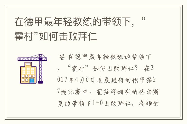 在德甲最年轻教练的带领下,“霍村”如何击败拜仁