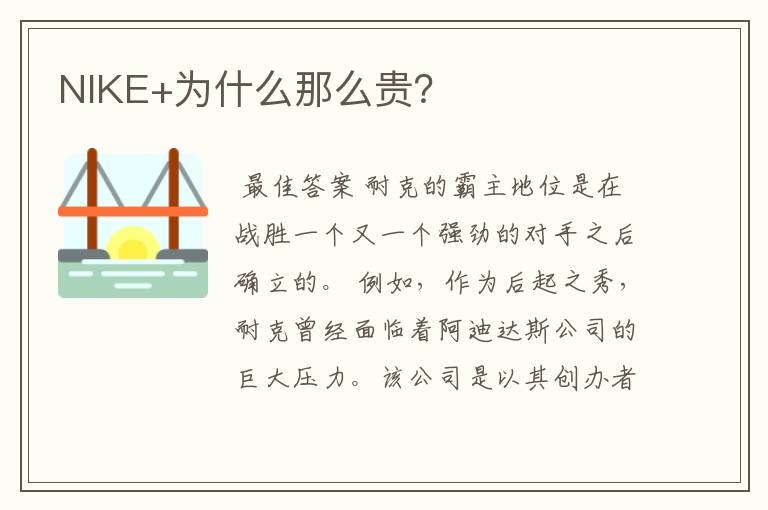 NIKE+为什么那么贵?