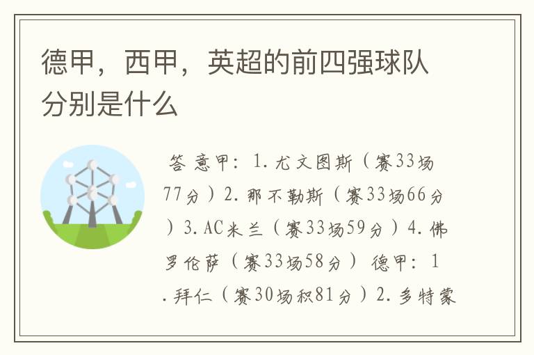 德甲,西甲,英超的前四强球队分别是什么