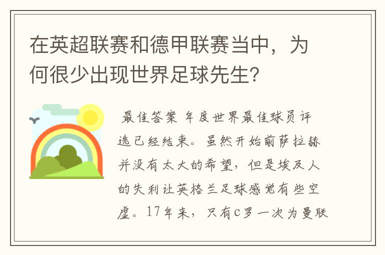 在英超联赛和德甲联赛当中,为何很少出现世界足球先生?