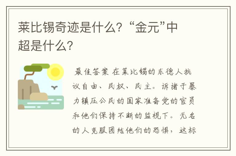 莱比锡奇迹是什么？“金元”中超是什么？