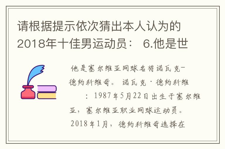 请根据提示依次猜出本人认为的2018年十佳男运动员: 6.他是世界网坛的领军人物之一,在经历了很长