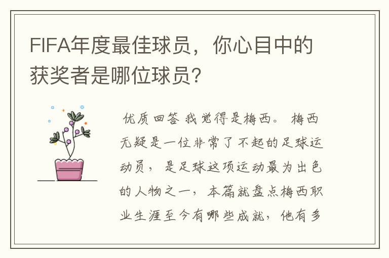 FIFA年度最佳球员,你心目中的获奖者是哪位球员?