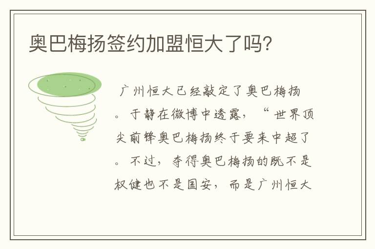 奥巴梅扬签约加盟恒大了吗?