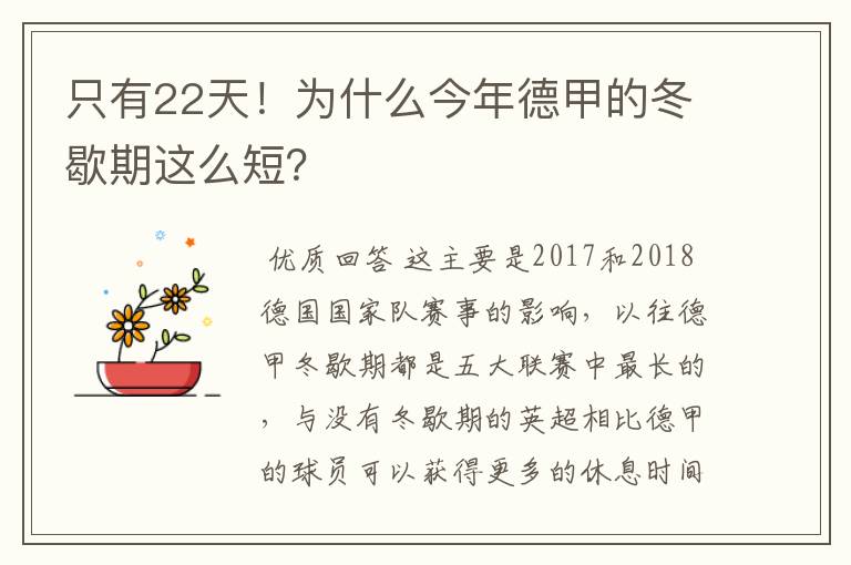 只有22天!为什么今年德甲的冬歇期这么短?