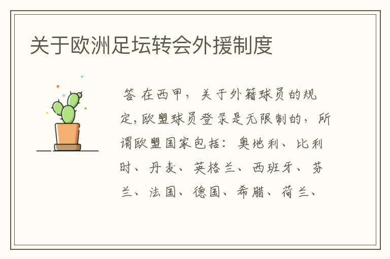 关于欧洲足坛转会外援制度